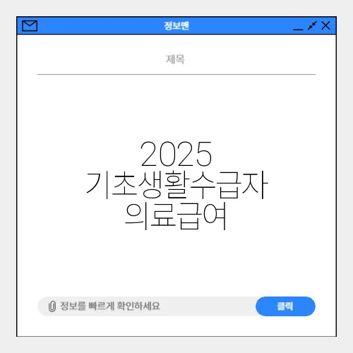 2025 기초생활수급자 의료급여