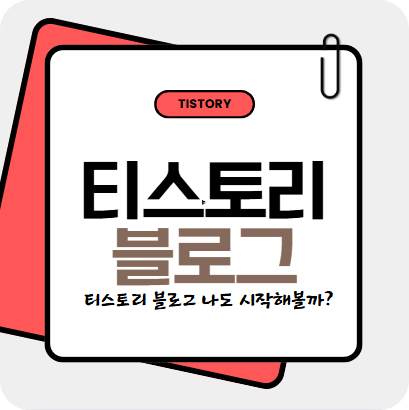 티스토리 블로그 나도 시작해볼까?