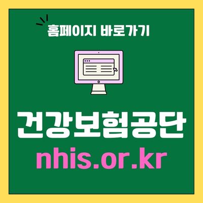 썸네일_건강보험공단 홈페이지 바로가기