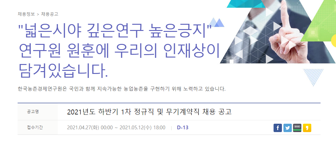 한국농촌경제연구원 채용