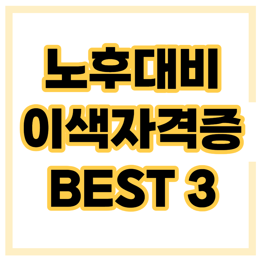 노후 대비 자격증 섬네일