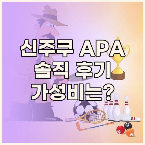APA 호텔, 신주쿠 접근성 최고 가