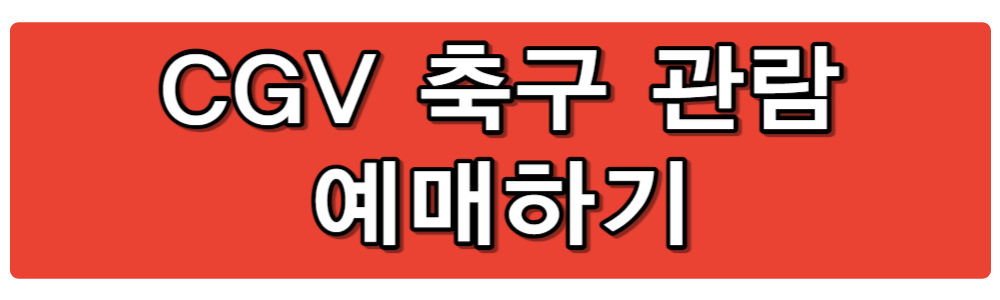 카타르 아시안컵 축구 중계 방송 보기