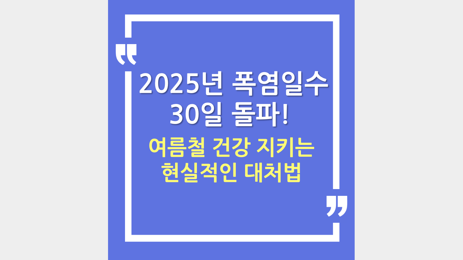 2025년 폭염일수 30일 돌파! 여름철 건강 지키는 현실적인 대처법