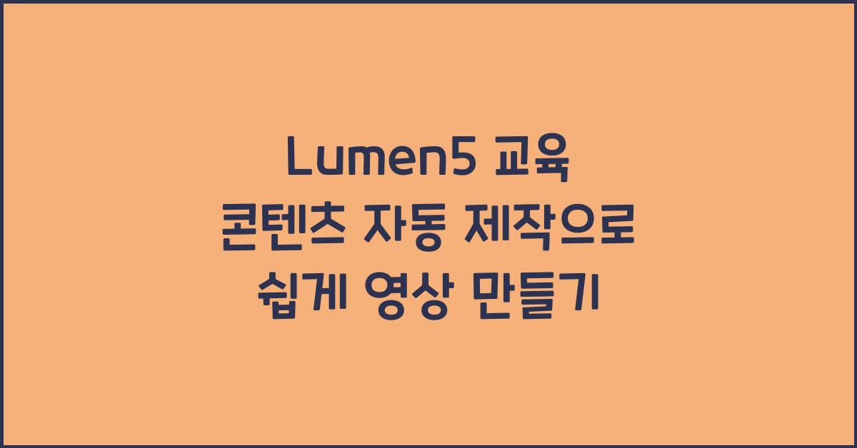 Lumen5 교육 콘텐츠 자동 제작