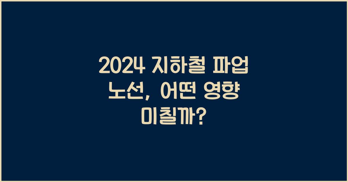 지하철 파업 노선