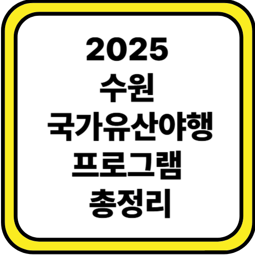 수원국가유산야행 2025 수원축제