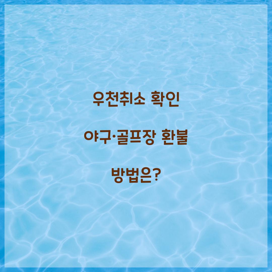 우천취소 확인