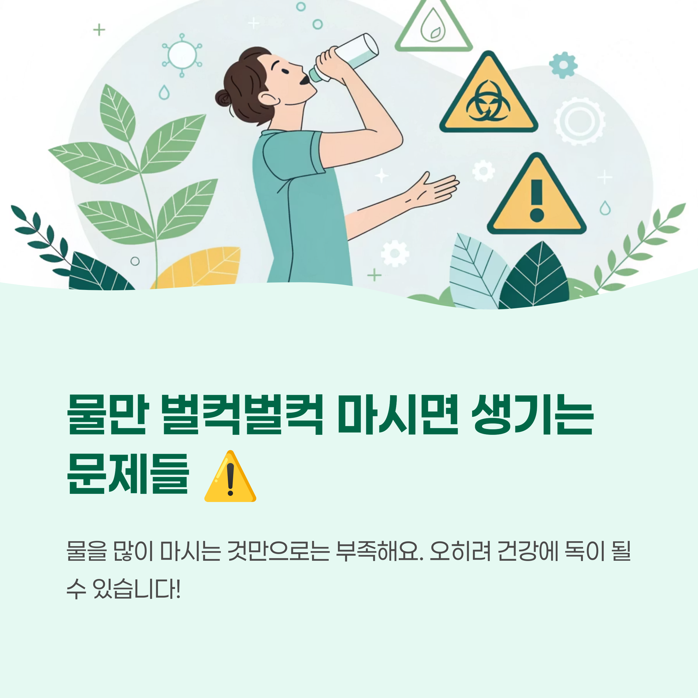 물만 벌컥벌컥 마시면 생기는 의외의 문제들 ⚠️