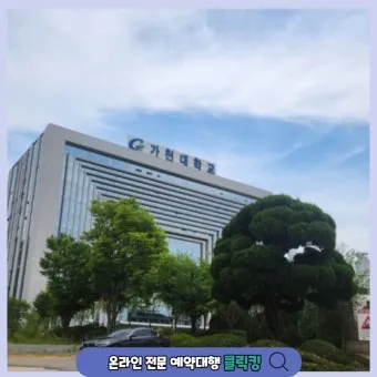 가천대학교 수준 의대 총장 입학처 위치_22