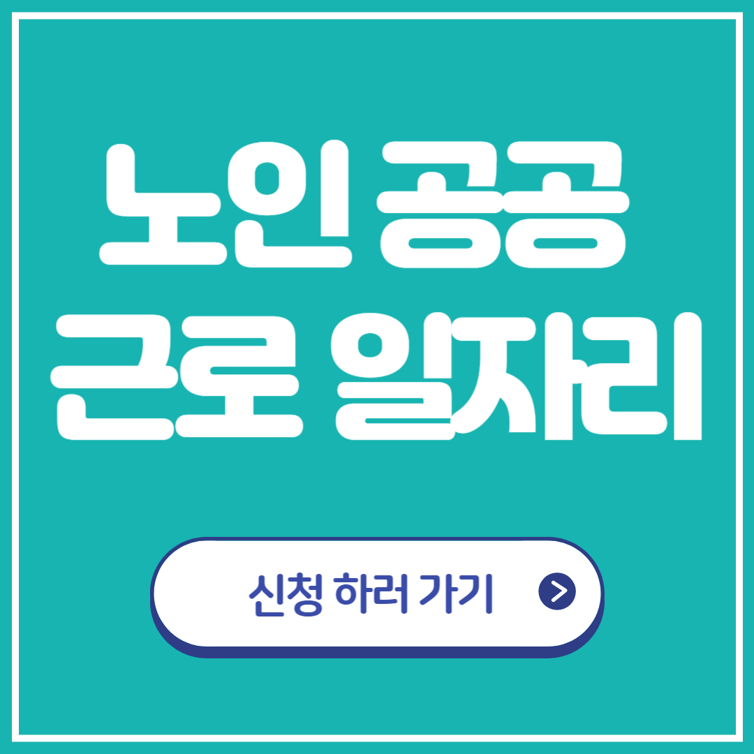 65세 이상노인 공공 근로 일자리 신청방법 알아보기!