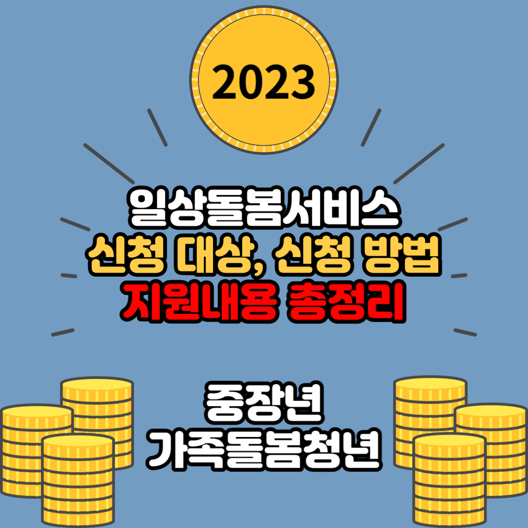 일상돌봄 서비스 신청대상, 신청방법, 지원내용 및 가격 총정리(중장년 가족돌봄청년)
