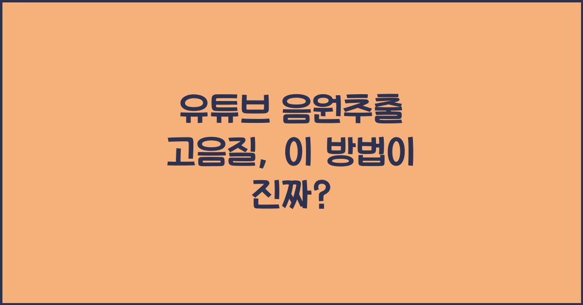 유튜브 음원추출 고음질