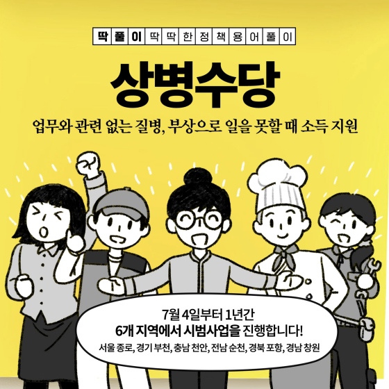 상병수당 뜻 무엇일까?