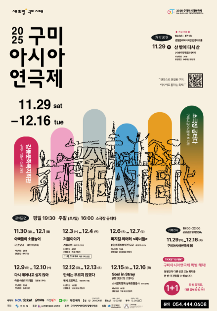 2025 구미아시아연극제