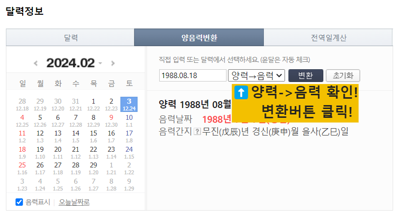 양력 음력 변환기