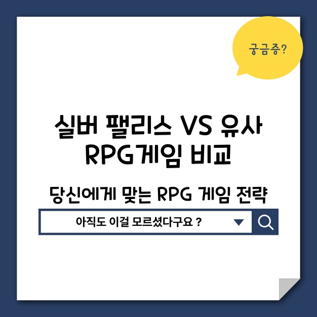 실버 팰리스 RPG게임 비교