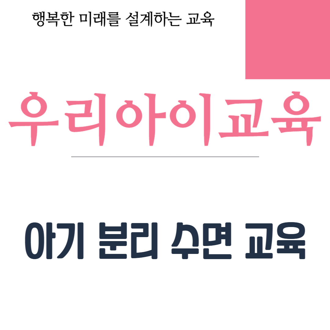 아기 분리 수면 교육