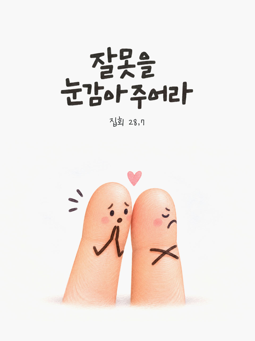 오늘 말씀카드 집회 28장 7절 성경구절 이미지