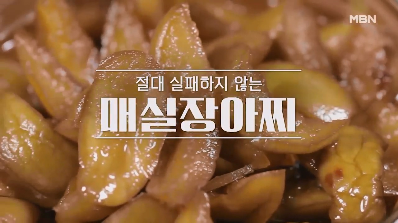 알토란 홍쌍리 매실장아찌 담그는법