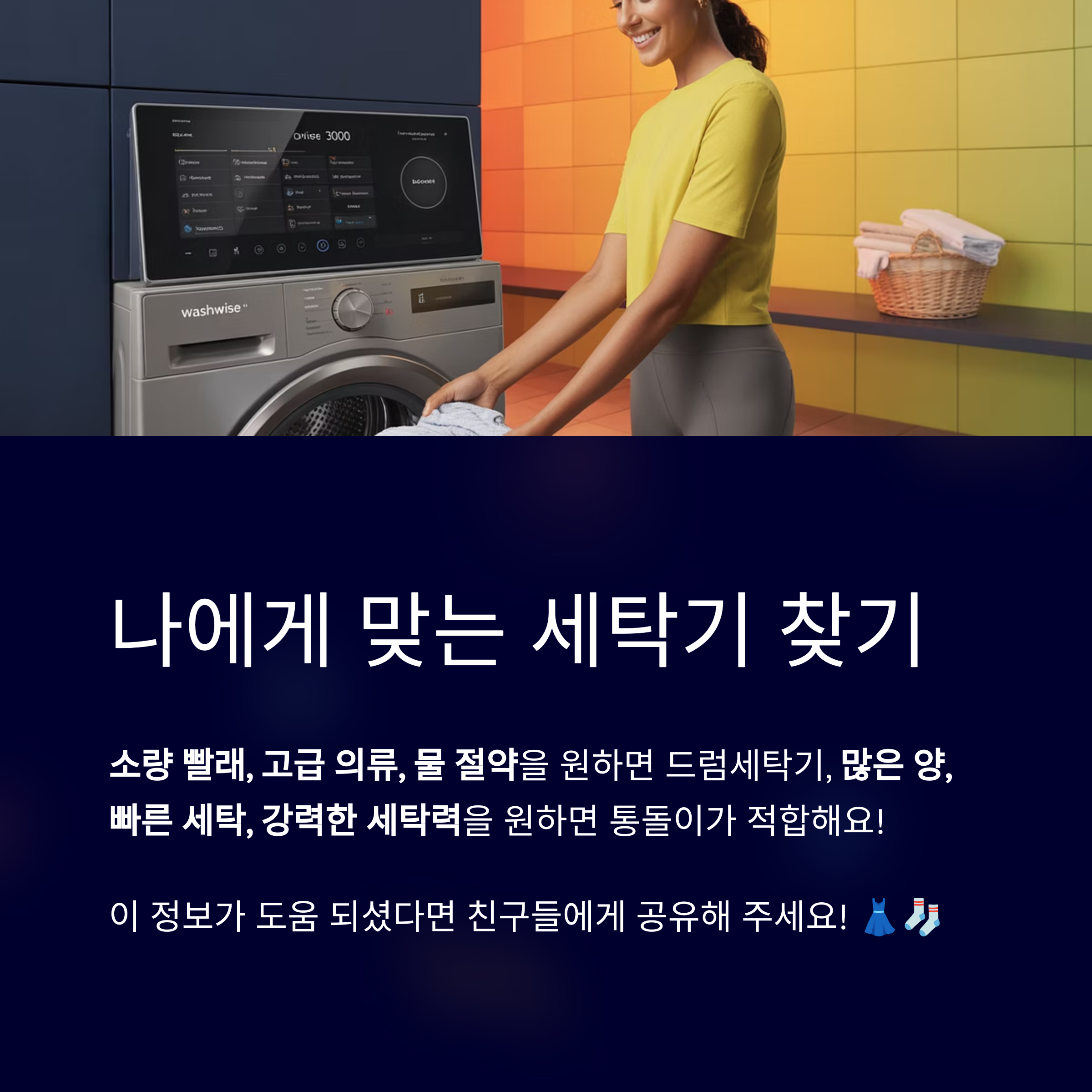 나에게 맞는 세탁기 찾기