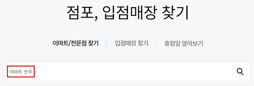 이마트 전주점 휴무