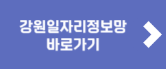 강원일자리정보망 바로가기