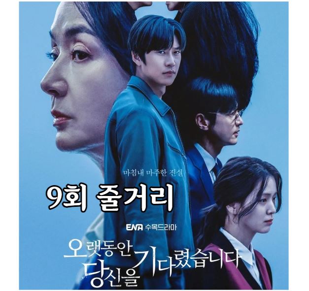 오랫동안당신을기다렸습니다_9회