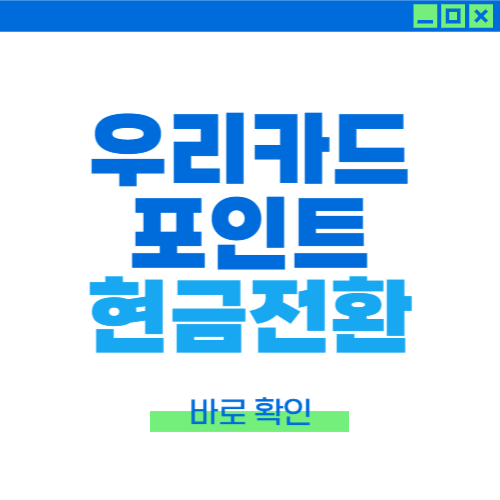 우리카드 포인트 현금전환 우리카드 top포인트