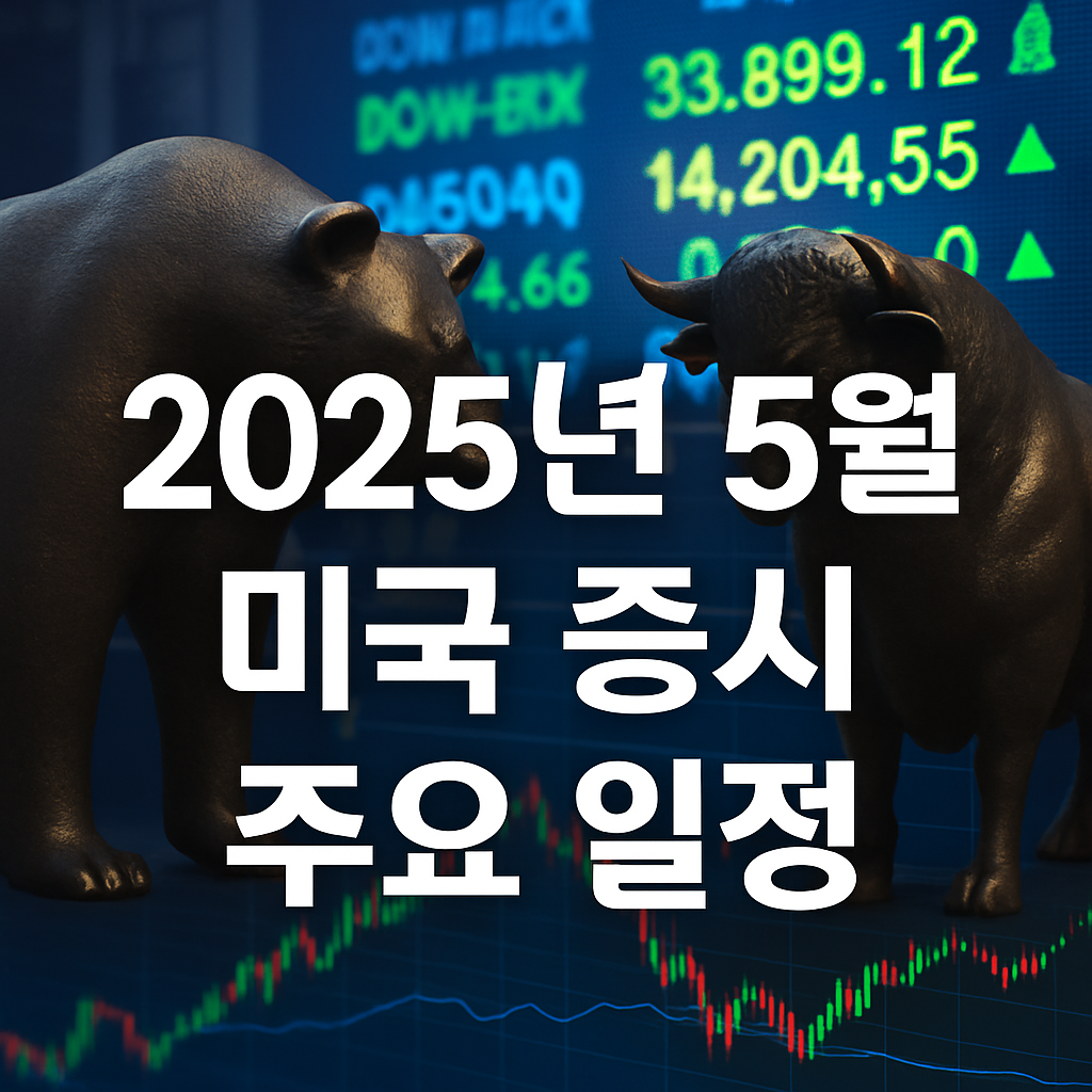 2025년 5월 미국 증시 주요 일정 사진