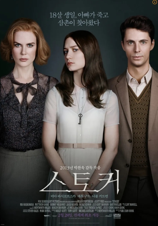 영화 스토커 관련 사진