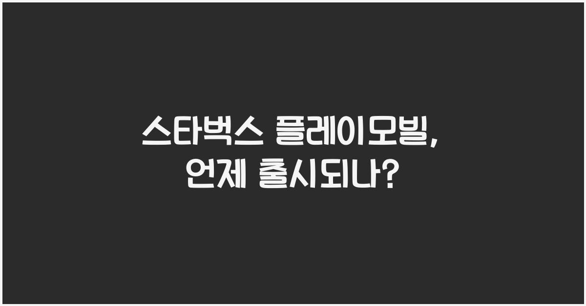 스타벅스 플레이모빌