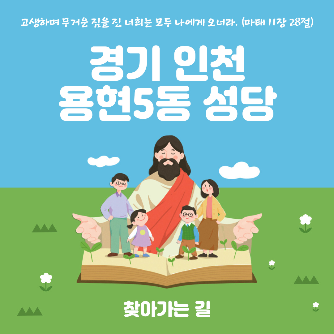 인천 용현5동성당 홈페이지 주소 전화번호 찾아가는 길