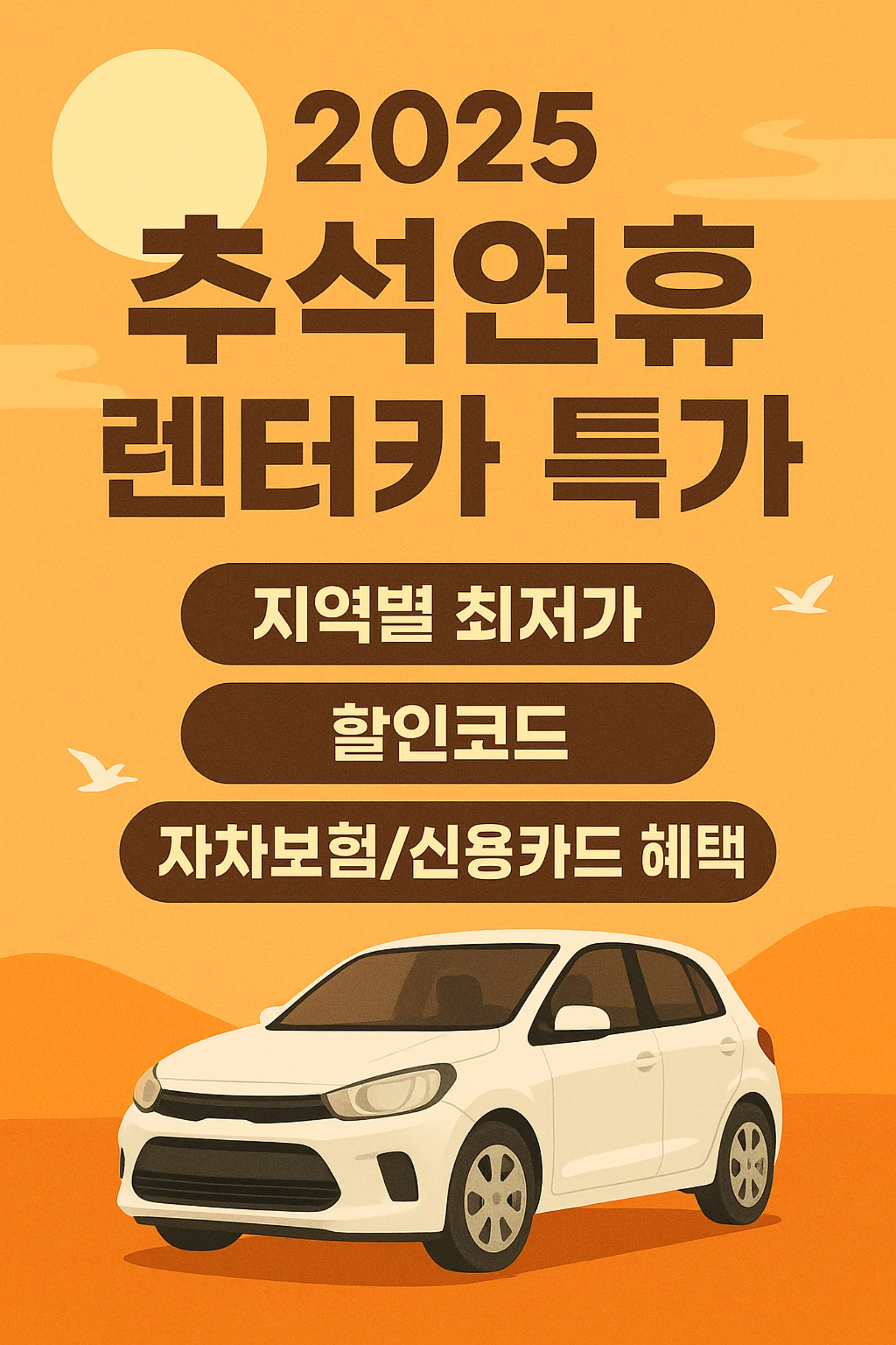 2025-추석연휴-렌터카-특가-지역별-최저가-할인코드-자차보험-신용카드-혜택-썸네일