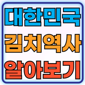 깊고 풍부한 한국의 김치 역사와 유래
