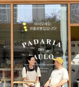 파울로빵집