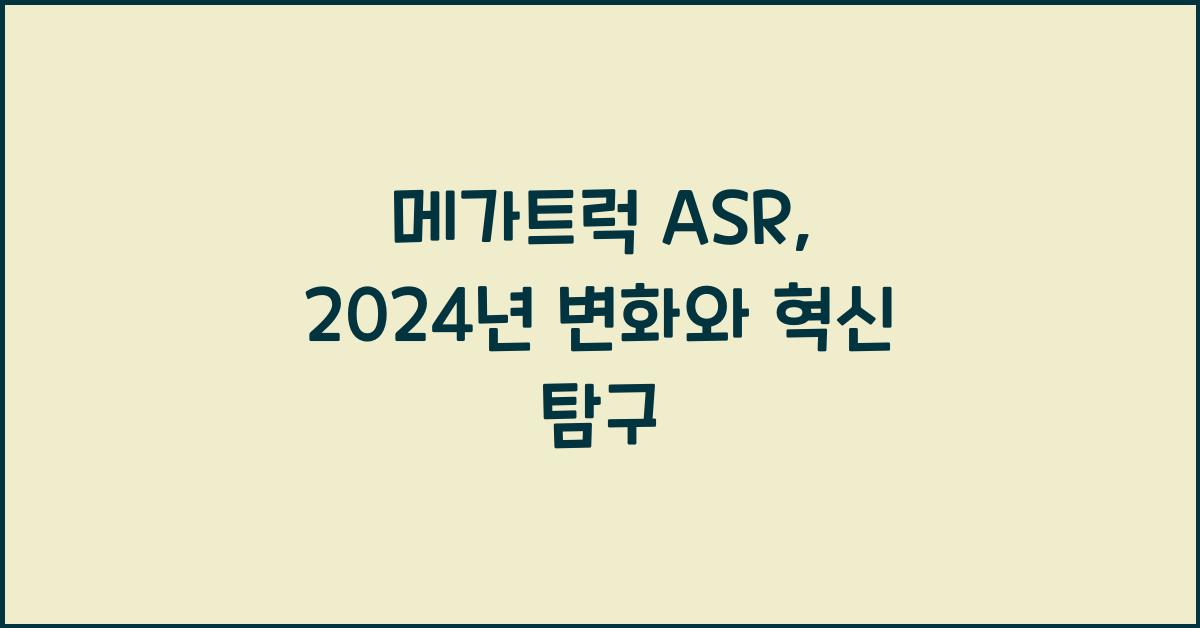 메가트럭 asr