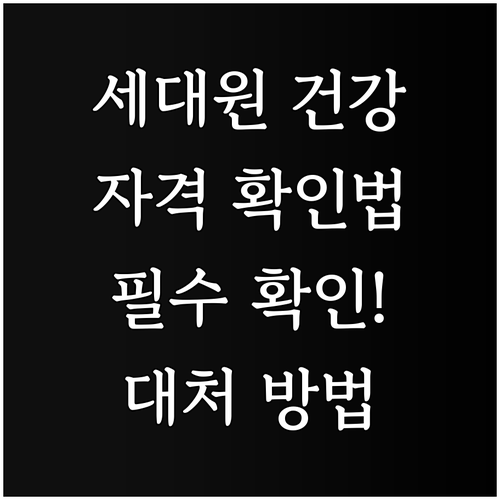 세대원 건강보험 자격 확인: 정기 확..