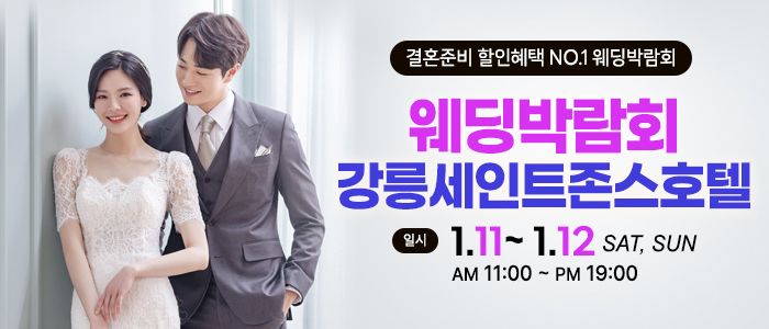 강릉-초대형-웨딩박람회