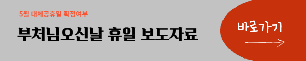 인사혁신처 대체공휴일 보도자료