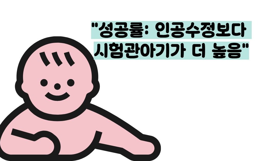 인공수정과 시험관아기 차이점