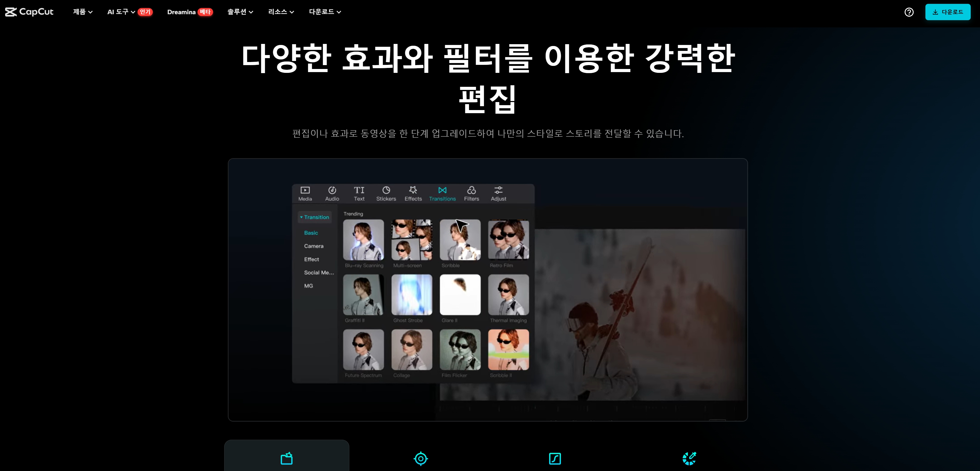 동영상 콘텐츠 제작 - 캡컷