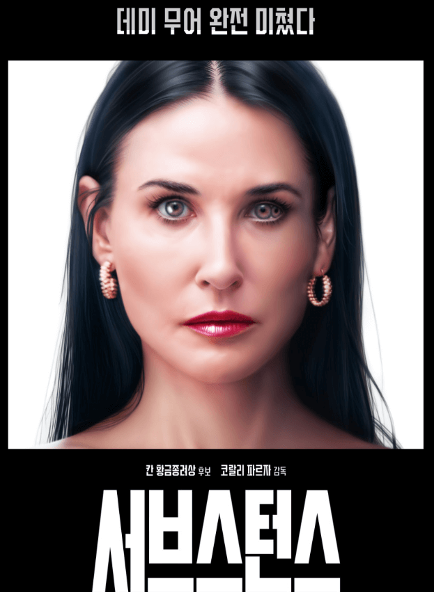 서브스턴스 평점과 관람평- 흥행포인트 루키즘&middot;에이지즘 논란