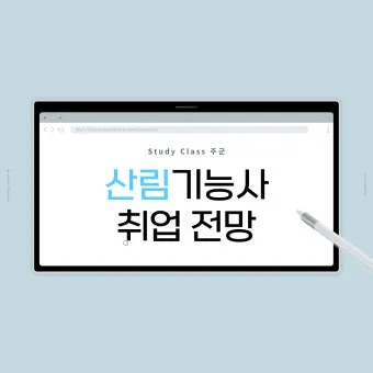 산림기능사 전망_5