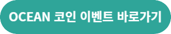 OCEAN 코인 이벤트