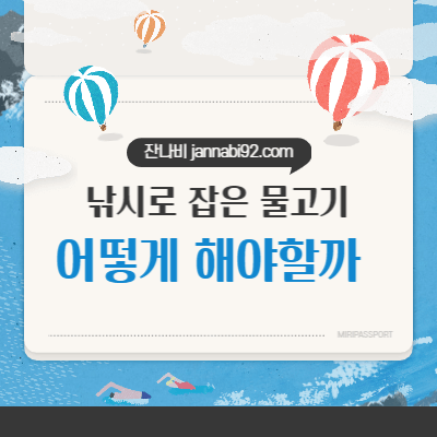 낚시로 잡은 물고기 어떻게 해야할까