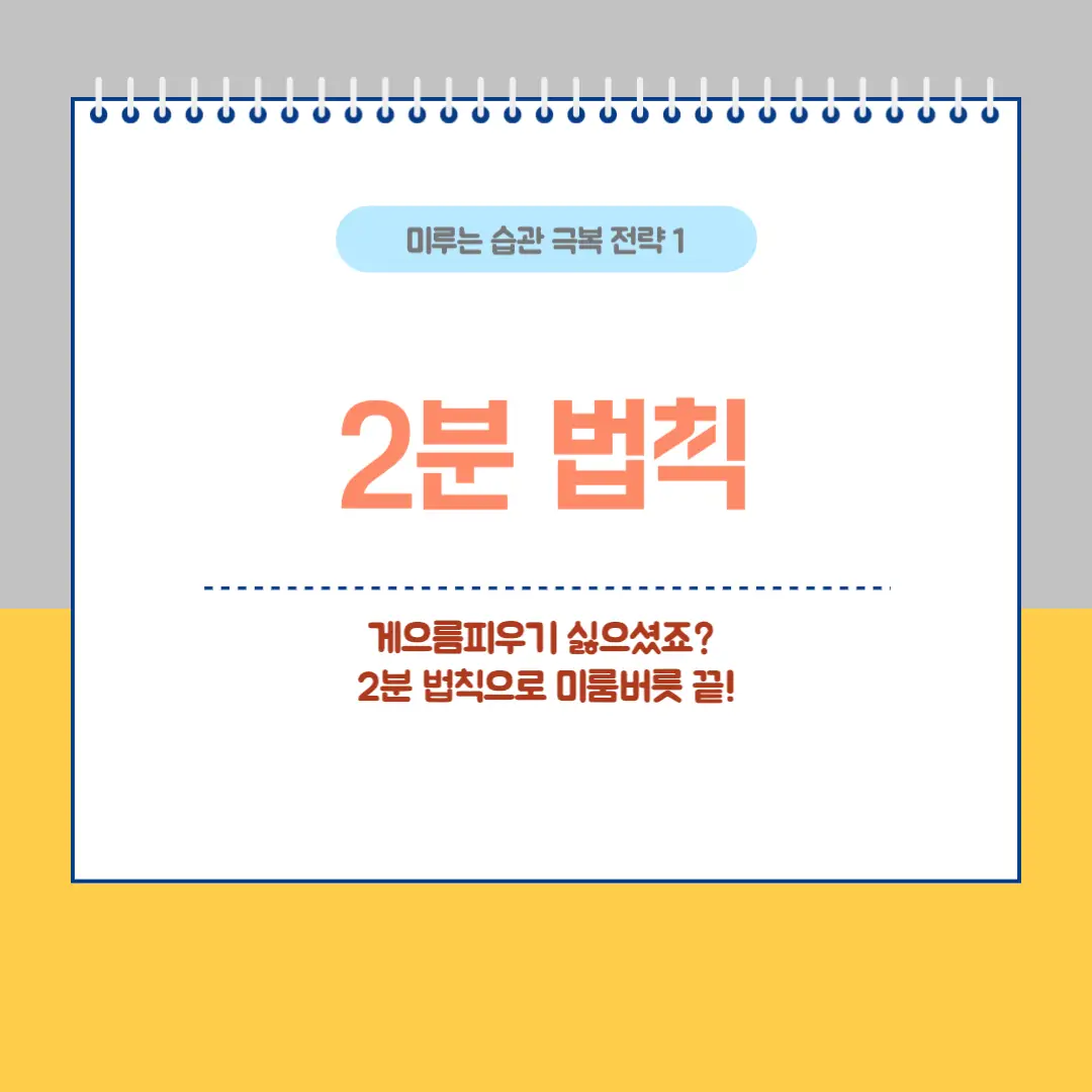 게으름피우기 싫으셨죠? 2분 법칙으로 미룸버릇 끝!