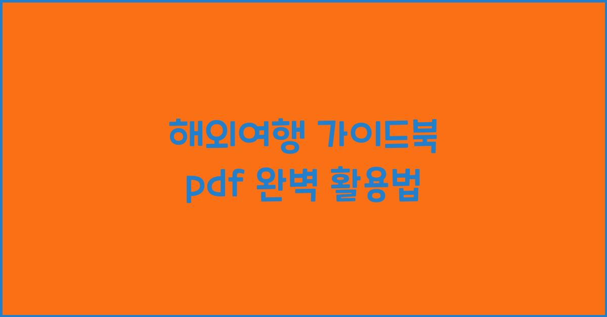해외여행 가이드북 pdf