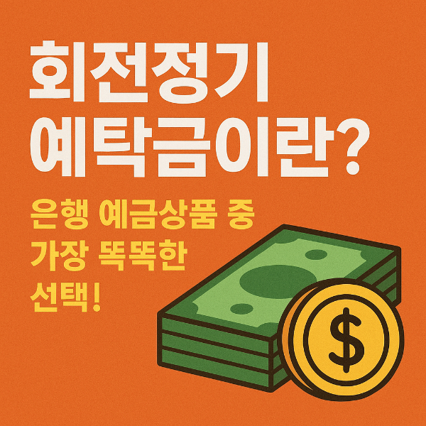 회전정기예탁금이란? 은행 예금상품 중 가장 똑똑한 선택!