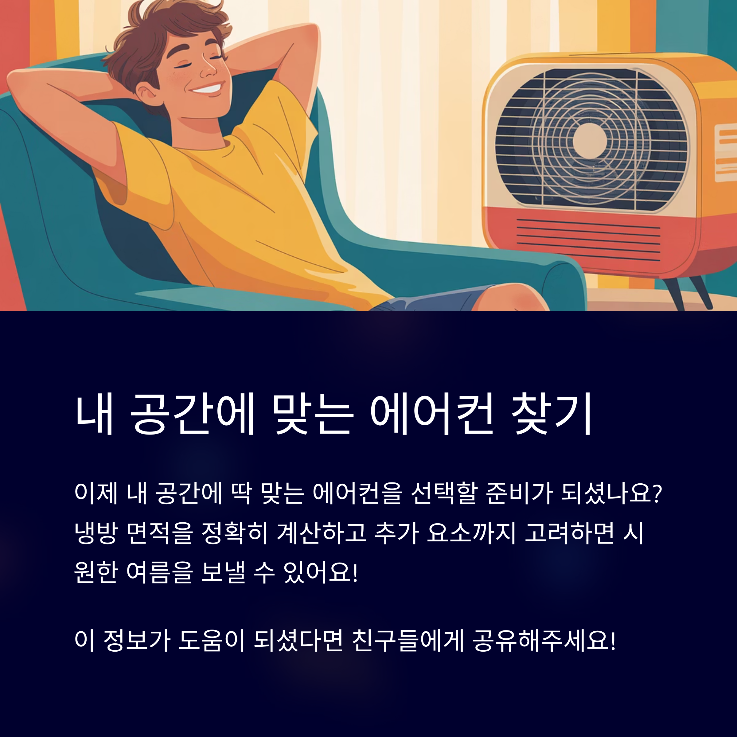 내 공간 크기에 맞는 에어컨 찾기